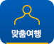 맞춤여행