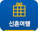 신혼여행