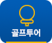 골프투어