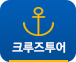 크루즈투어