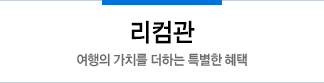 리컴관