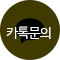 카카오톡 채팅